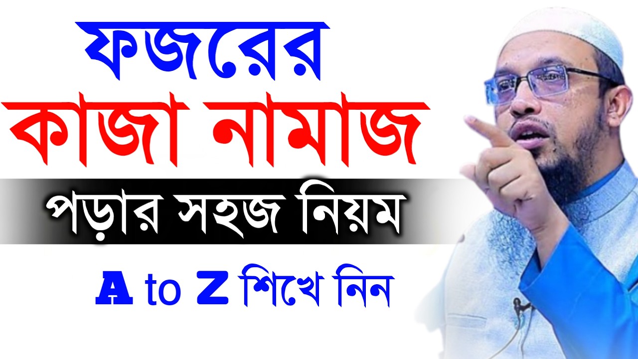 🔴ফজরের কাজা নামাজ পড়ার নিয়মগুলো একবার শুনে বুঝে নিন!শায়খ আহমাদুল্লাহ।Shaykh Ahmadullah.Feb 14ur7iu