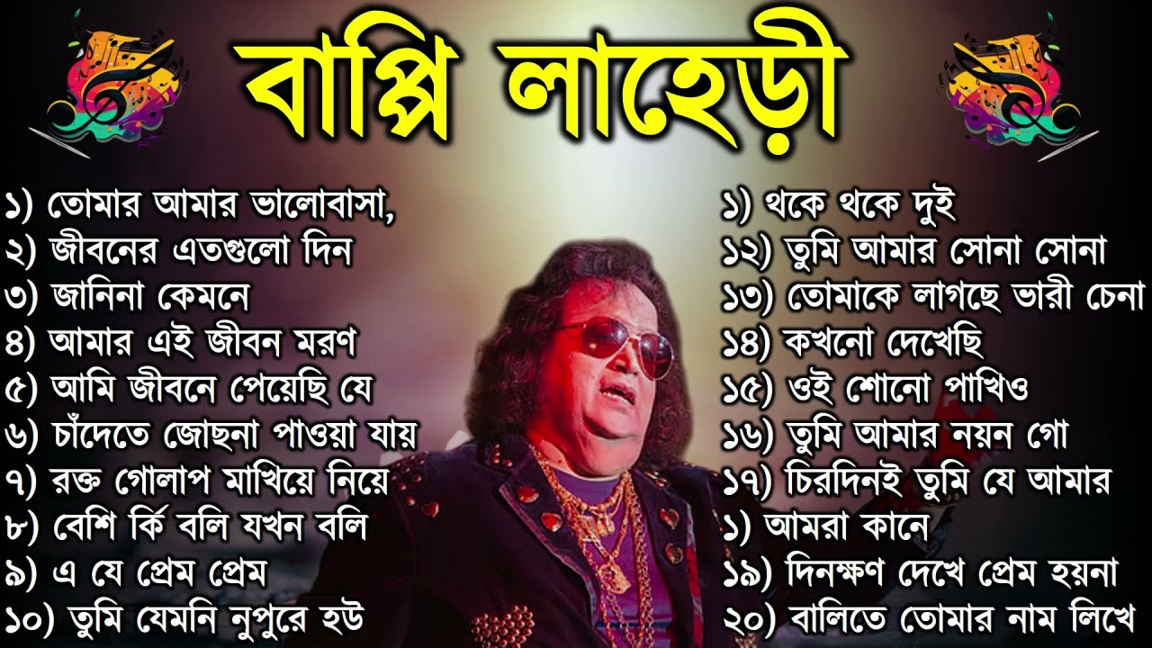 বাপ্পি লাহেড়ী| Bappi Lahiri | বাপ্পি লাহিড়ী হিট গান | Bappi Laheri Best Song | Bappi Laheri Hit Song