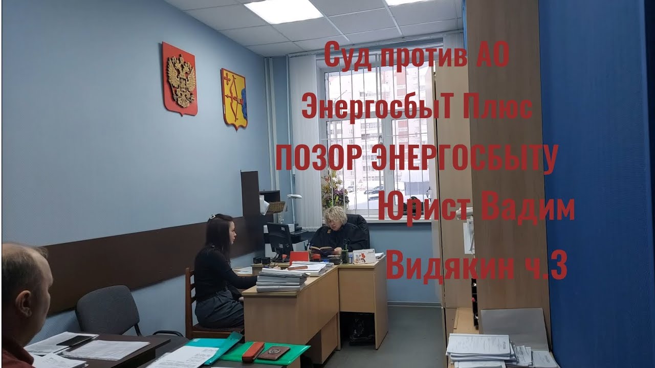 Суд против АО ЭнергосбыТ Плюс ПОЗОР ЭНЕРГОСБЫТУ Юрист Вадим Видякин ч.3 🔥🔥🔥