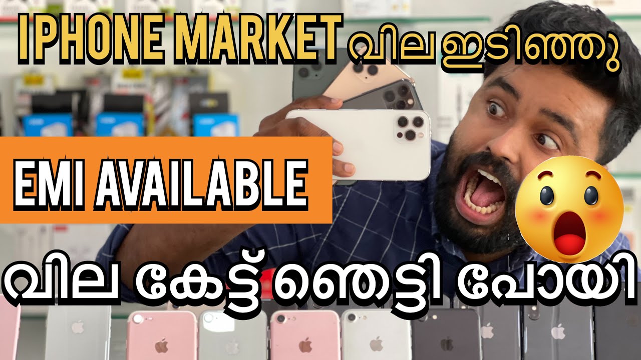 I PHONE മാർക്കെറ്റ് വില ഇടിഞ്ഞു 😲വില കേട്ട് ഞെട്ടി പോയി 😵