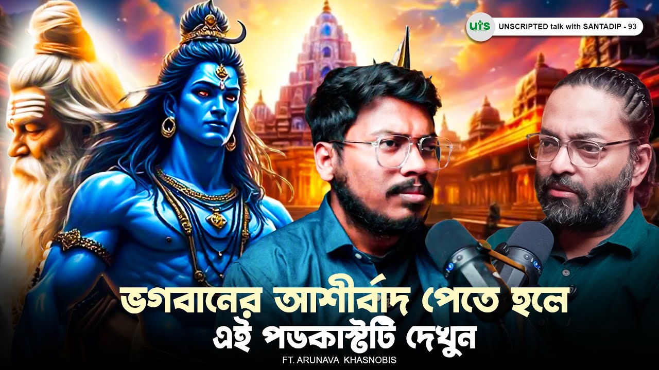 ভগবানের আশীর্বাদ পেতে হলে এই পডকাস্টটি দেখুন | Spiritual Podcast| Bengali Podcast