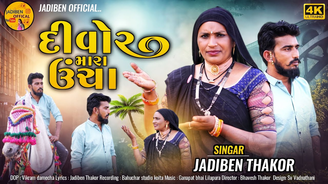 દીવોર મારા ઉંચા || DIVOR MARA UNCHA || NEW SONG DESHI || JADIBEN THAKOR (દેશી કીંગ ) 2024
