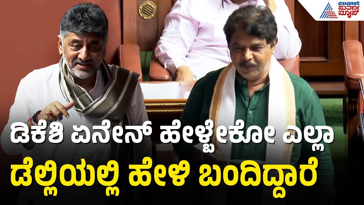 ಸದನದಲ್ಲಿ ಡಿಸಿಎಂ ಡಿಕೆಶಿ ಕಾಲೆಳೆದ ಬಿಜೆಪಿ ನಾಯಕರು | R Ashok On DK Shivakumar | Assembly Session