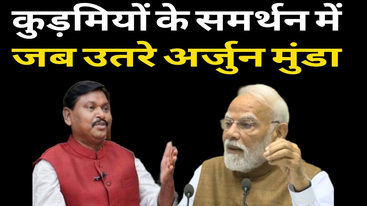कुड़मियों के समर्थन में जब उतरे अर्जुन मुंडा और कहा  -ST का दर्जा मोदी सरकार दिलाएगी!| KudmiST Status