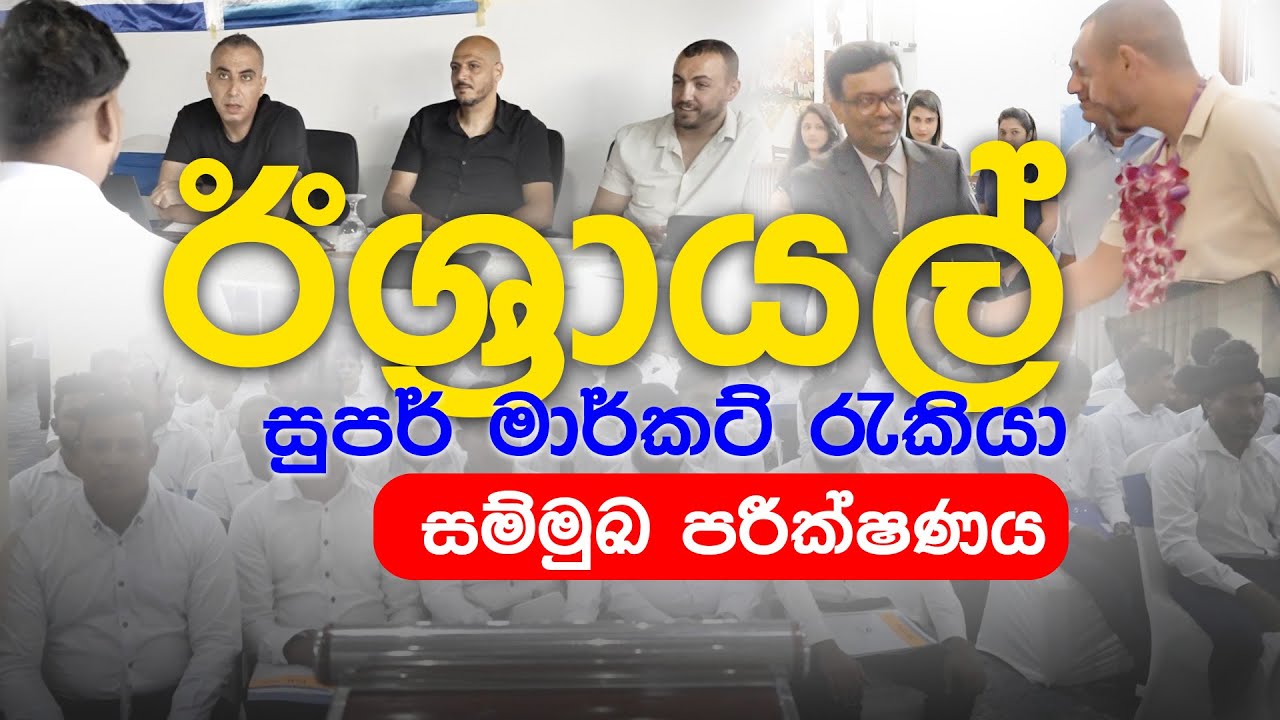 ඊශ්‍රායල් සුපර්මාර්කට් සඳහා සියලු බඳවා ගැනීම් අවසන් වී ඇත