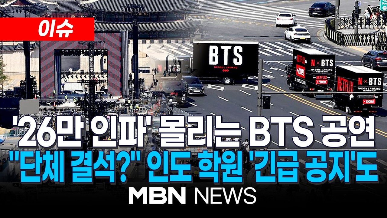 [이슈] BTS 공연 D-1…교통 통제·화장실 등 체크리스트 / 인도, '학생 단체 결석' 막기 위한 공지까지…