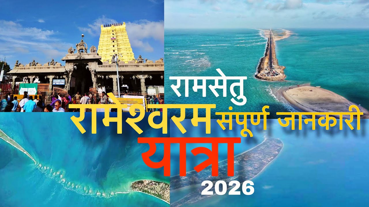 रामेश्वरम यात्रा | Rameshwaram Yatra |  Rameshwaram Dhanushkodi | Rameshwaram Mandir Darshan | vlog 
