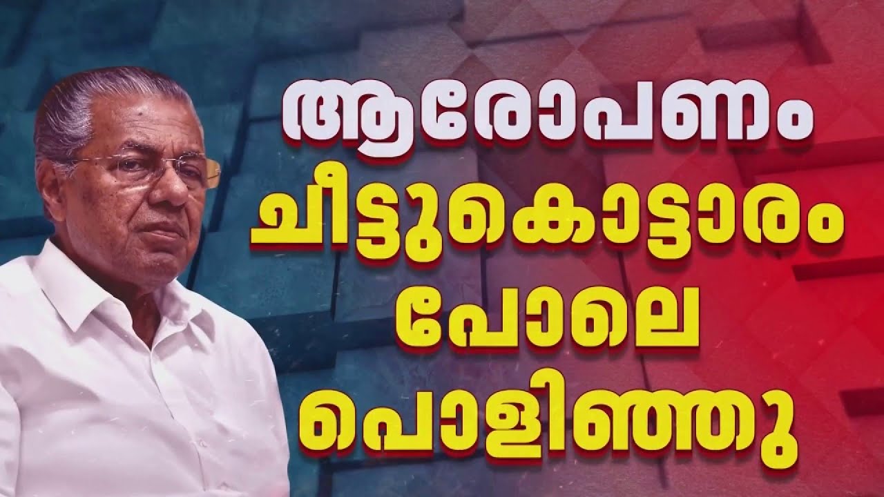 ജാള്യത മറയ്ക്കാന്‍ അക്രമം അഴിച്ചുവിട്ടു; പ്രതിപക്ഷത്തിനെതിരെ വിമര്‍ശനവുമായി Pinarayi Vijayan