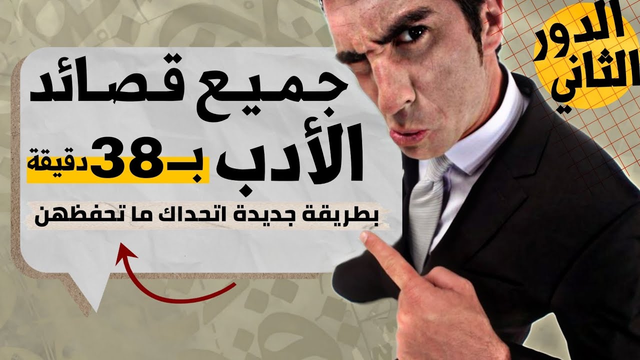 أضمن درجة كاملة في قصائد الأدب  بطريقة جديدة اتحداك ما تحفظهن | السادس الإعدادي الدور الثاني