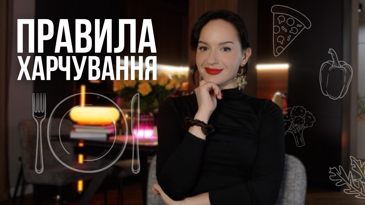 мої правила харчування