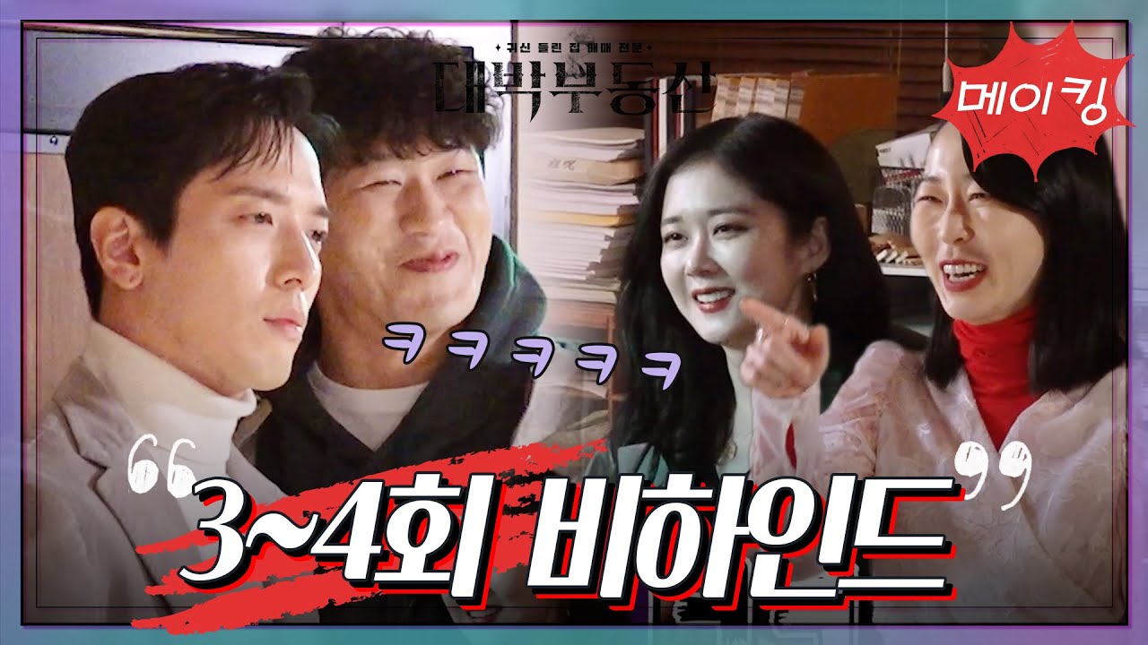 [메이킹] 난이도 최상 웃참 챌린지ㅋㅋㅋ 3~4회 비하인드!  [대박부동산] | KBS 방송