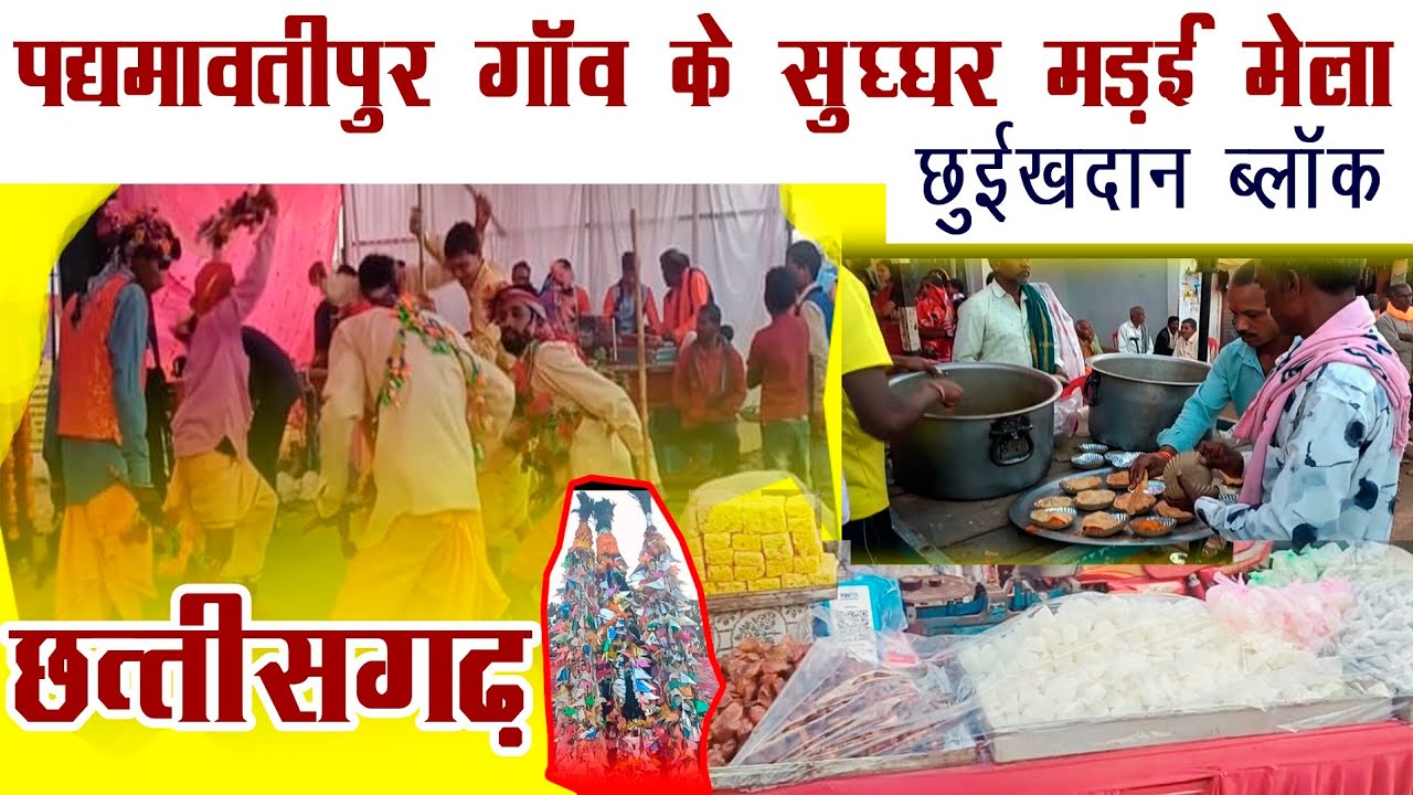 पद्मामावती पुर गांव के मड़ाई  मेला | छुईखदान ब्लॉक | CG PadmavatiPur gram video | chhuikhadan video 