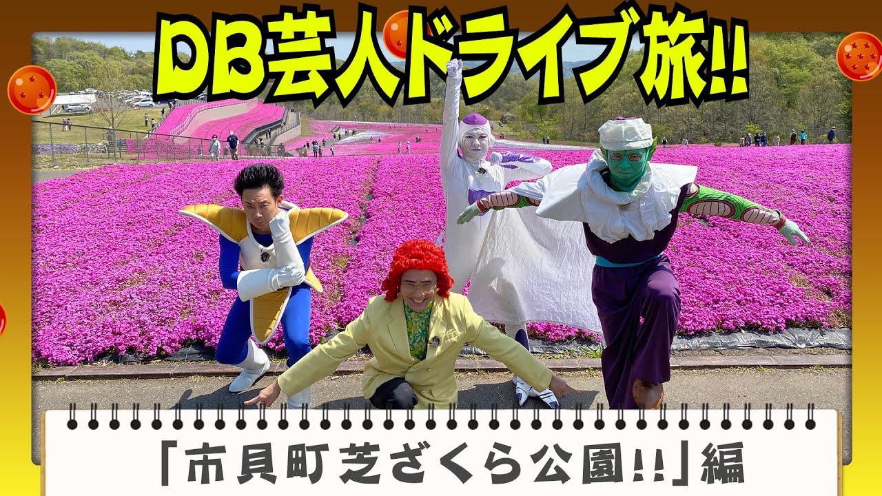 DB芸人ドライブ旅　「市貝町芝ざくら公園！！」編