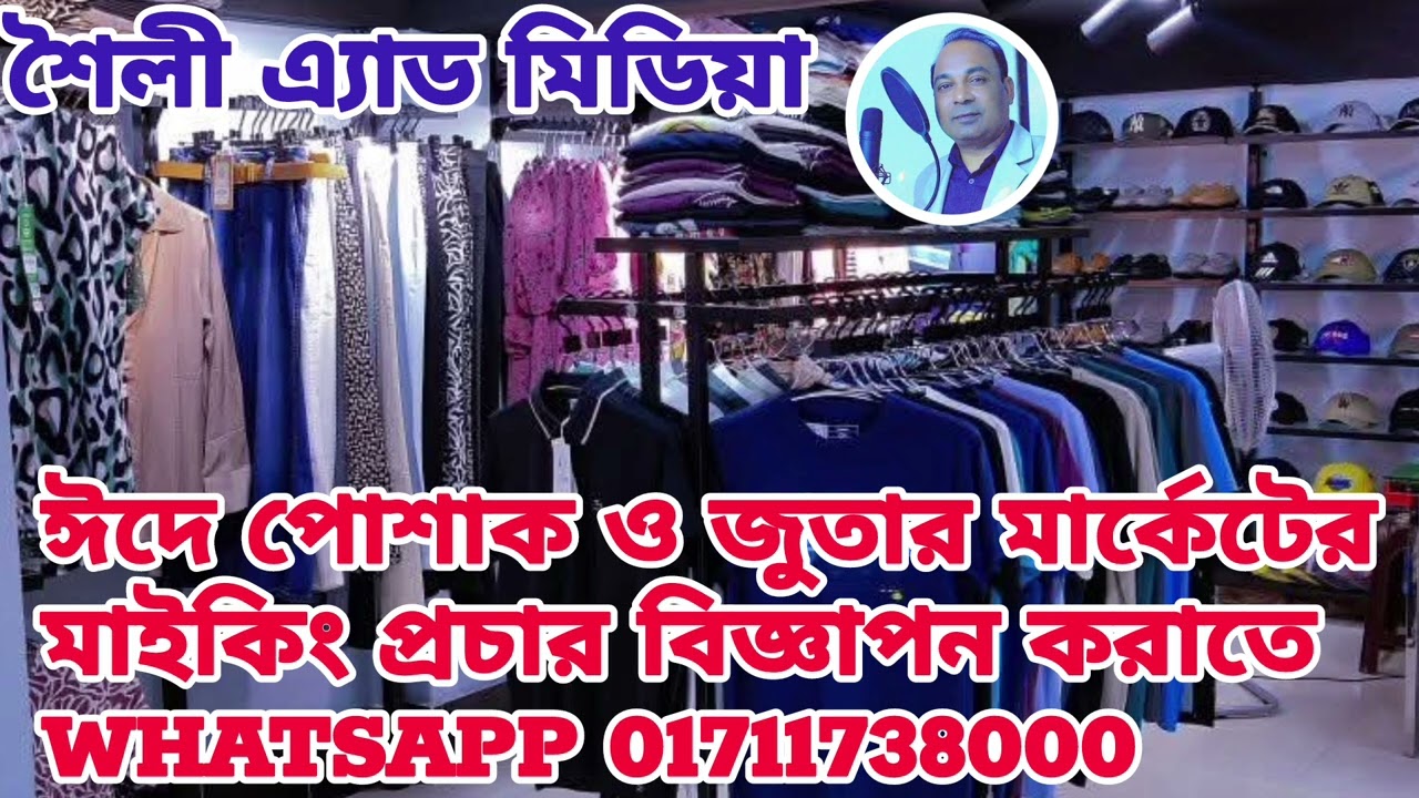 ঈদে পোশাক, জুতা ও কসমেটিকস মার্কেটের মাইকিং প্রচার ডিজিটাল বিজ্ঞাপন | Voice ad media 