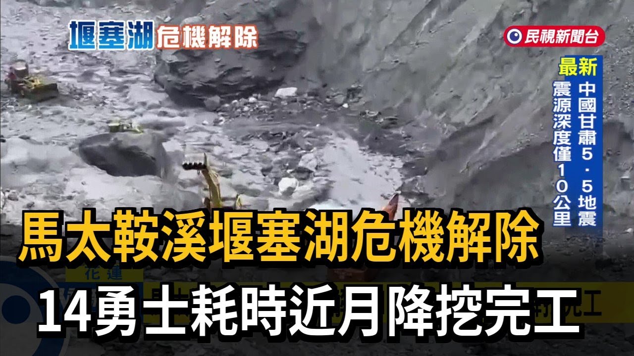 馬太鞍溪堰塞湖危機解除 14勇士耗時近月降挖完工－民視新聞