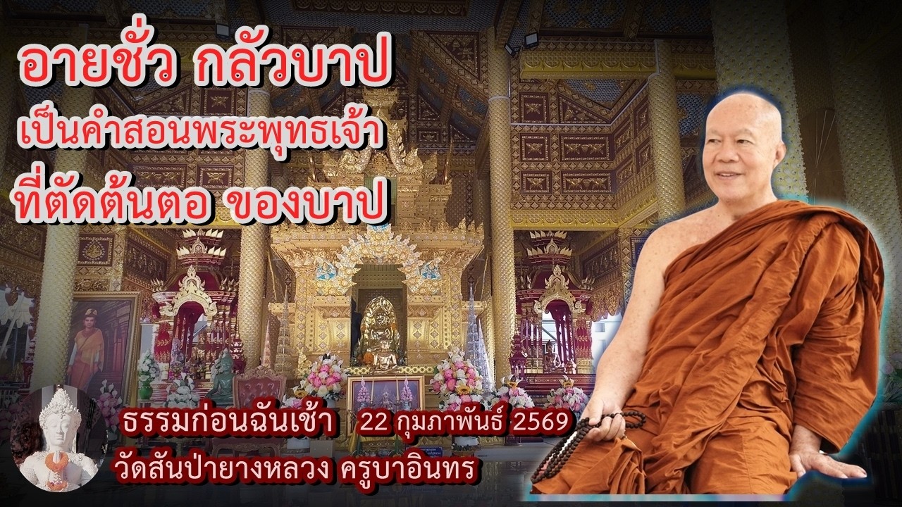 ธรรมก่อนฉัน เช้า 22 กุมภาพันธ์ 2569 วัดสันป่ายางหลวงครูบาอินทรฯ Kruba Intorn
