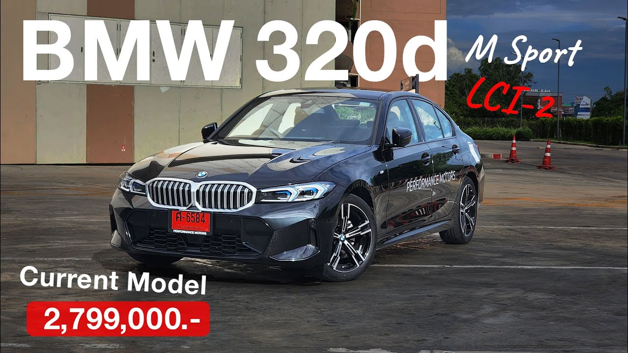 BMW 320d M Sport LCI-2 ใหม่ล่าสุด ปี 2025 รุ่นยอดนิยม ขับสนุก ประหยัดน้ำมันขั้นสุด