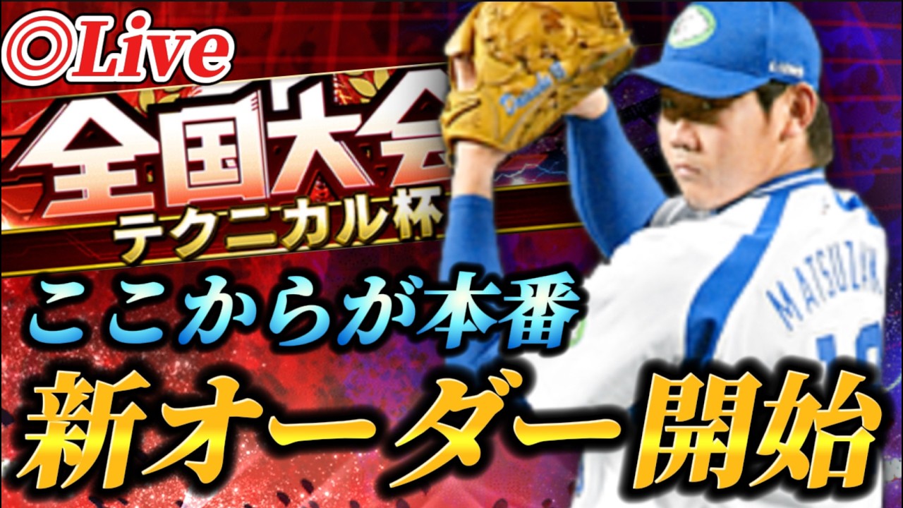 【DAY5】今年度ラストの大会！！新オーダーで挑むテクニカル杯【プロスピA】【リアタイ】