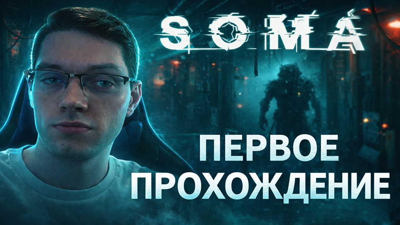 ПОВСЮДУ МОНСТРЫ 👉 SOMA #4