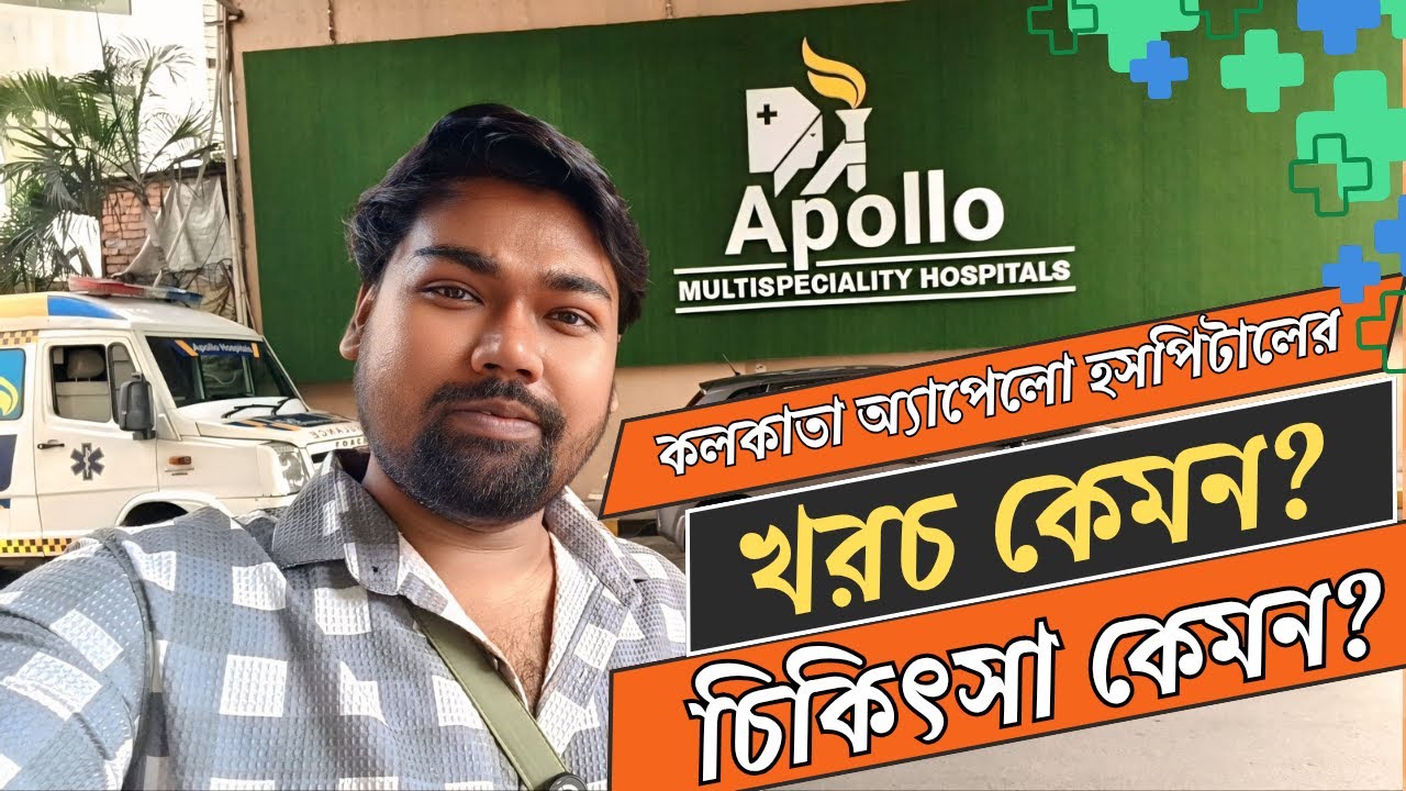 কিভাবে ডাক্তার দেখাবে কলকাতা অ্যাপোলো হাসপাতালে? || Kolkata Apollo Hospital Treatment
