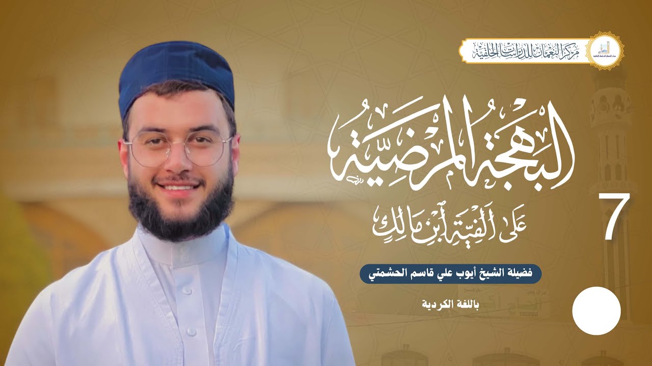 شرح الألفية البهجة المرضية7#ماموستا_ایوب_حشمتی #اكسبلور 