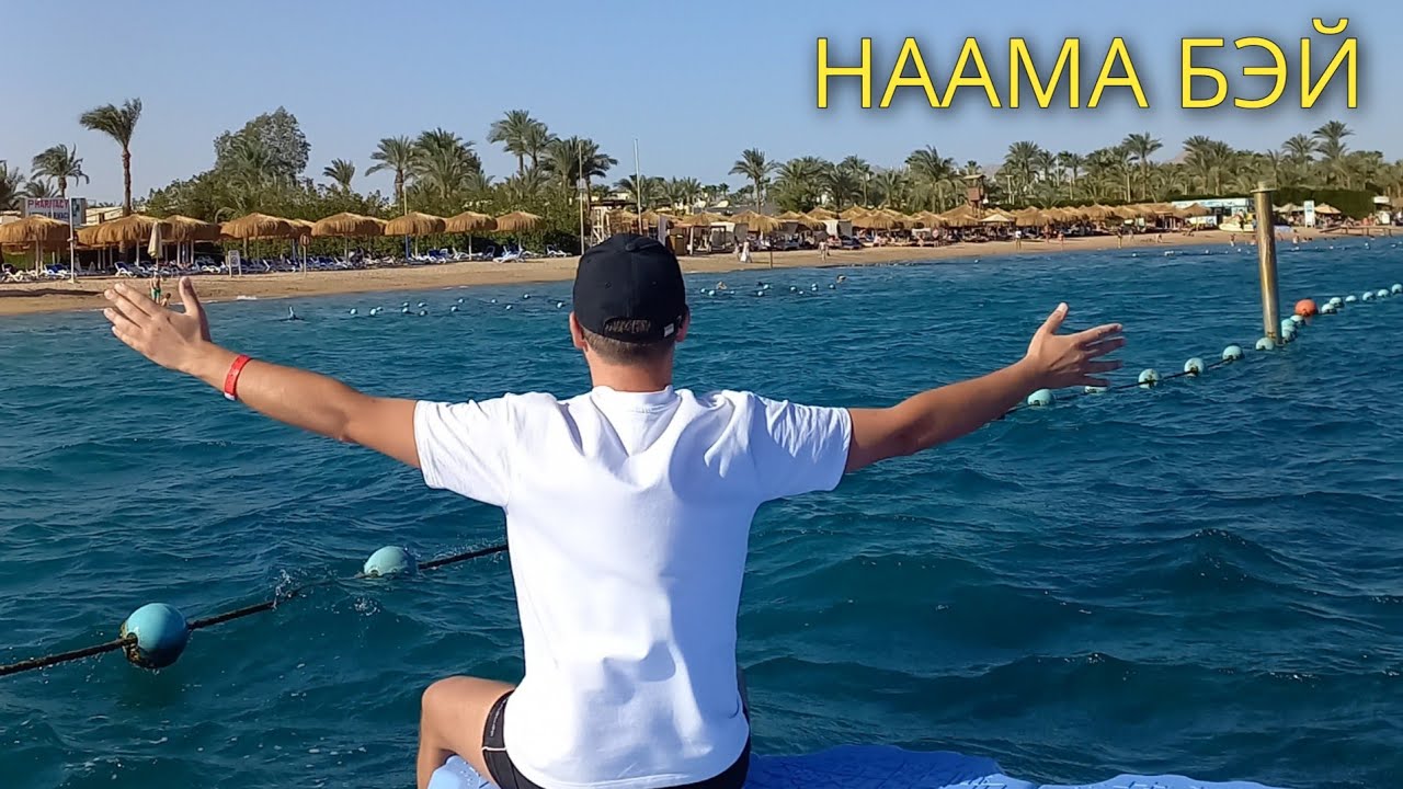ЕГИПЕТ СЕЙЧАС НААМА БЭЙ 🌊