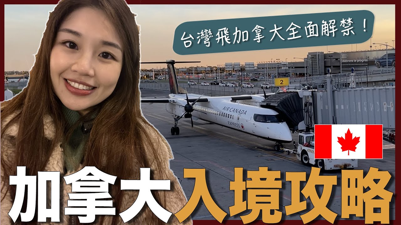 |33| 全面解禁！台灣人如何入境加拿大？連疫苗都不用打簡直躺著進？橫跨四機場飛行全記錄！