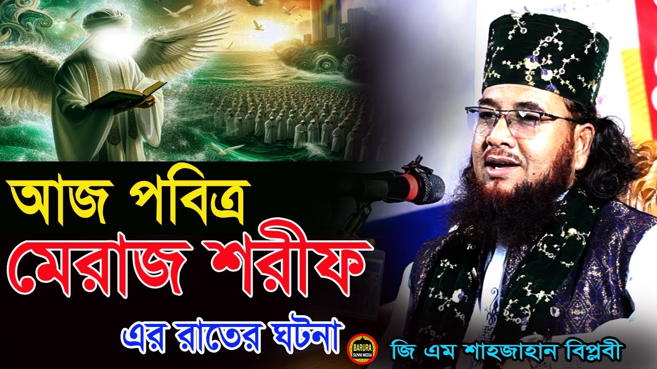 প্রিয় নবীজির মেরাজ শরীফ নিয়ে  আলোচনা।জি এম শাহজাহান বিপ্লবী।GM Shahajan Biplobi Cumilla.2025 NEW WAZ
