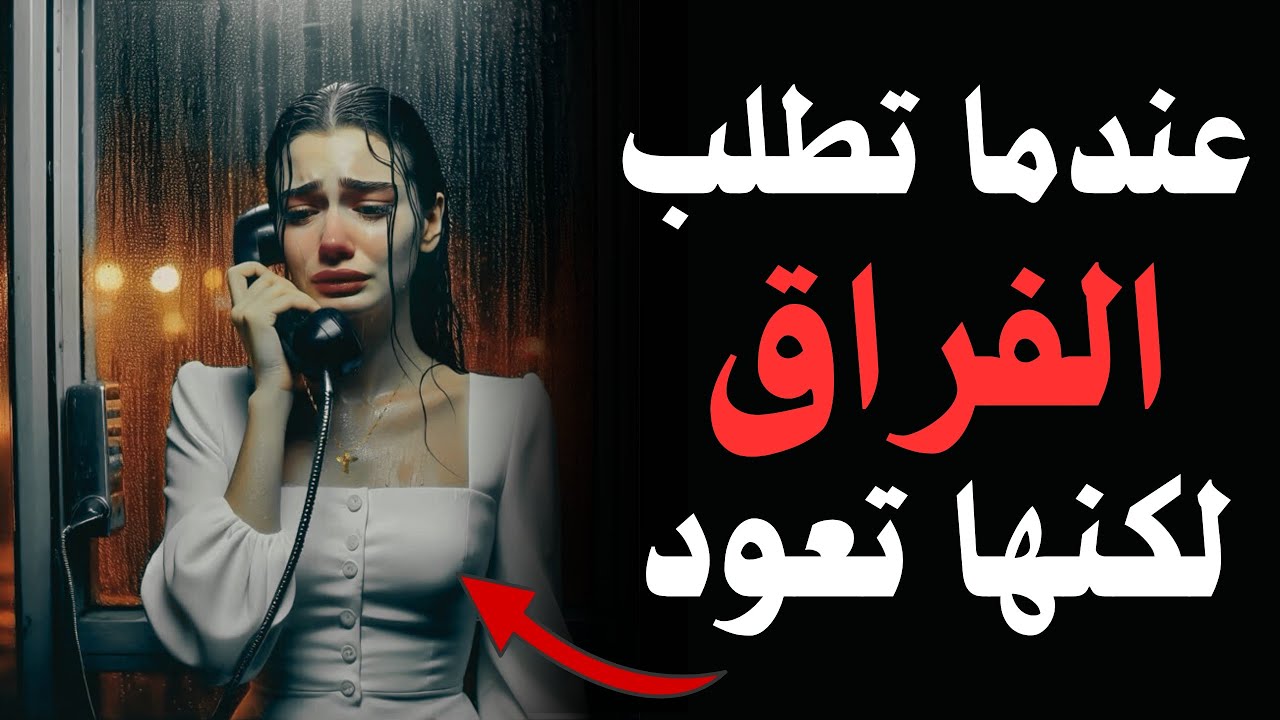 عندما تطلب المرأة الفراق لا ترتكب هذه الأخطاء || حافظ على كبريائك وسوف تعود