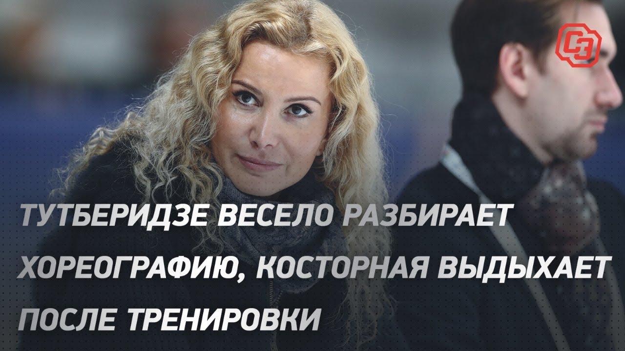 Тутберидзе весело разбирает хореографию, Косторная выдыхает после тренировки