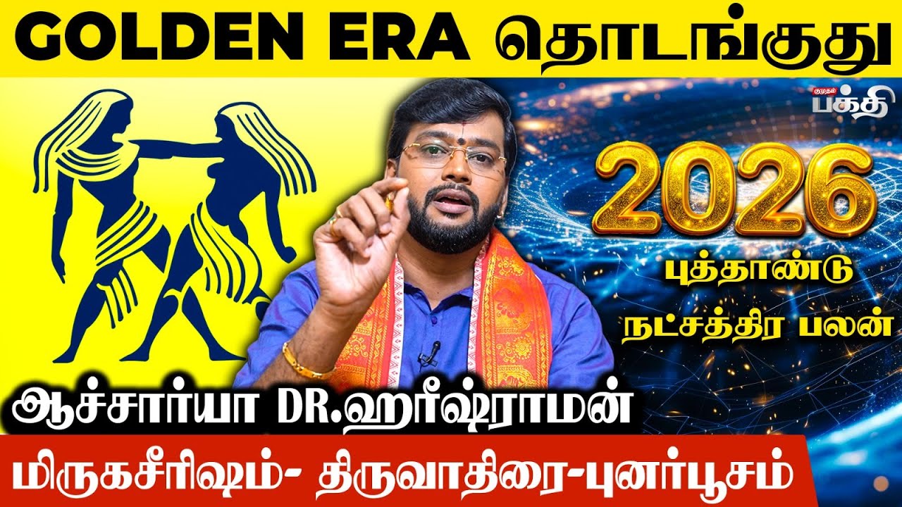 Mithunam 👉 தங்கத்தை வாங்கி குவிக்க போறீங்க..!  | Astrologer Haresh Raman | Natchathira Palangal 2026