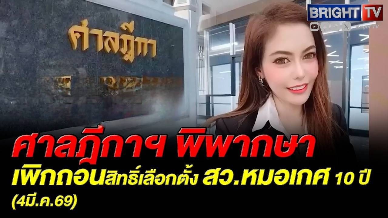 ศาลฎีกาฯ ชี้ผิด หมอเกศ ใช้วุฒิการศึกษาปลอมสมัคร สว.ปี 67 เพิกถอนสิทธิ์เลือกตั้ง 10 ปี