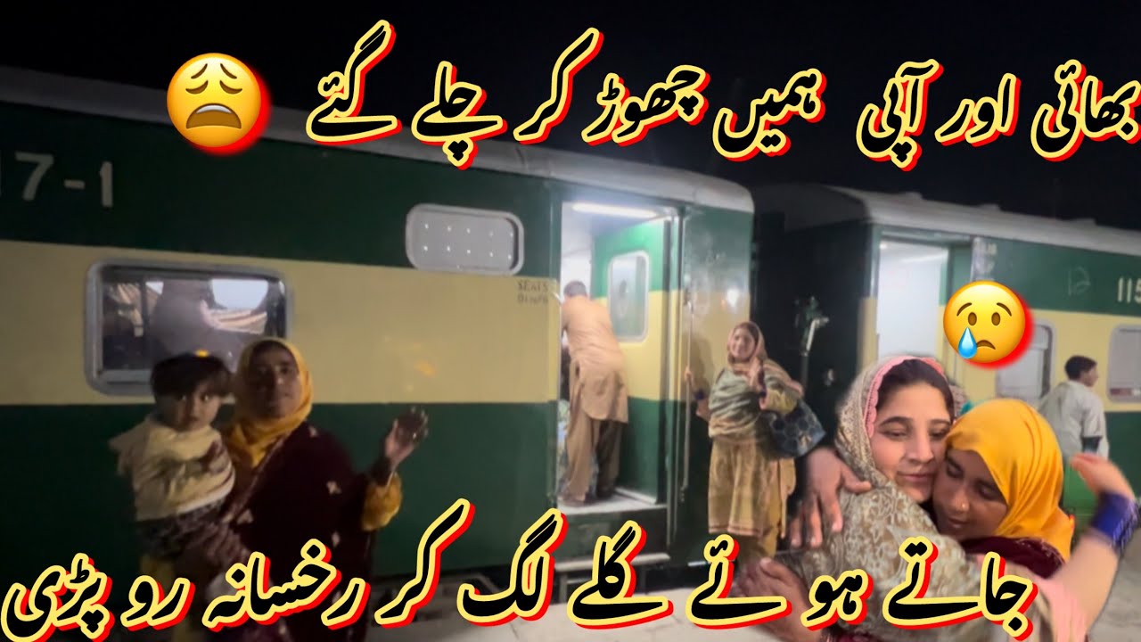 بھائی اور آپی ہمیں چھوڑ کر چلے گئے😩جاتے ہوئے گلے لگ کر رخسانہ رو پڑی 😰صبا فادر ولوگ