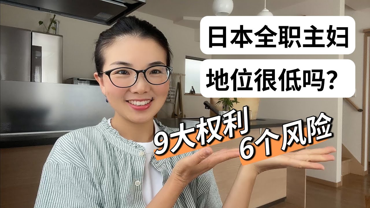 總結日本全職家庭主婦的9個權利和6個風險｜終於知道日本女性社會地位如何了？｜不管在哪裡，自強才是最大的安全感#日本生活 #日本文化 #家庭主婦 #全職媽媽