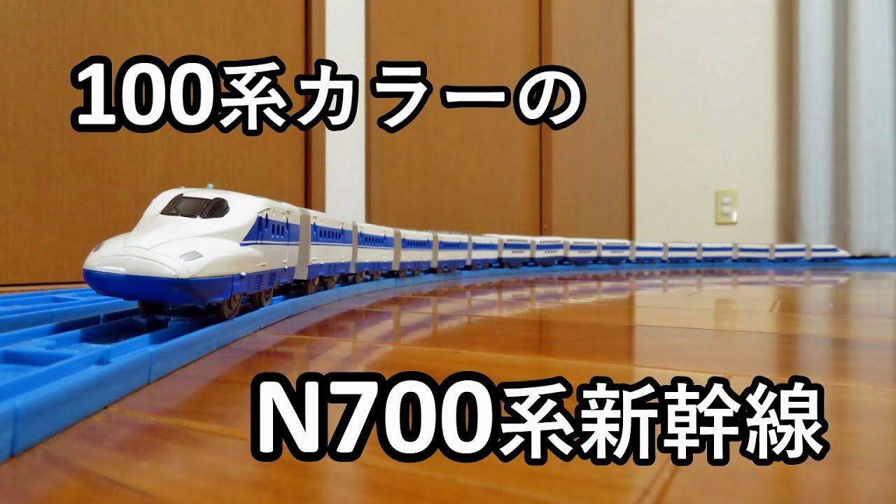 【プラレール】100系カラーのN700系新幹線