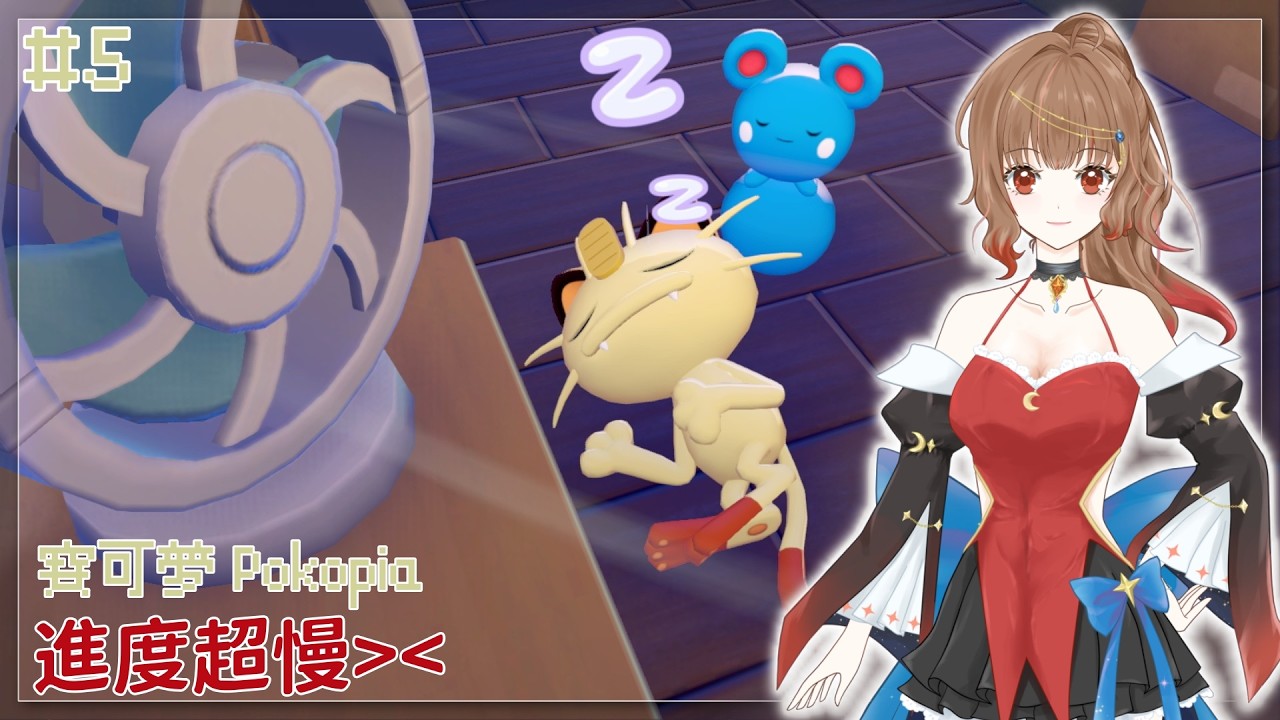 進度超慢இдஇ｜寶可夢 Pokopia #5｜Pokopia｜ぽこ あ ポケモン｜初見歡迎♡｜ 尹月｜ 遊戲時間｜ Vtuber ｜ #台V #vtuber  #百變怪 #メタモン #直播
