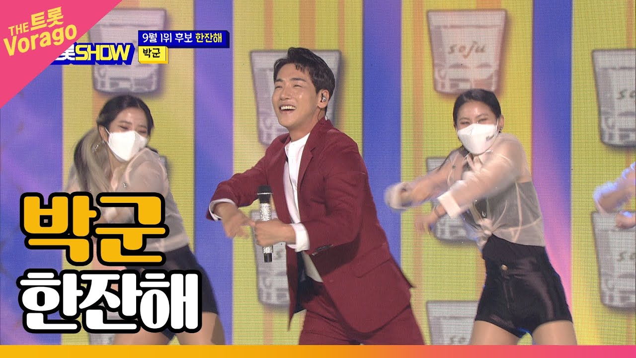 박군 - 한잔해 | THE 트롯SHOW 210927