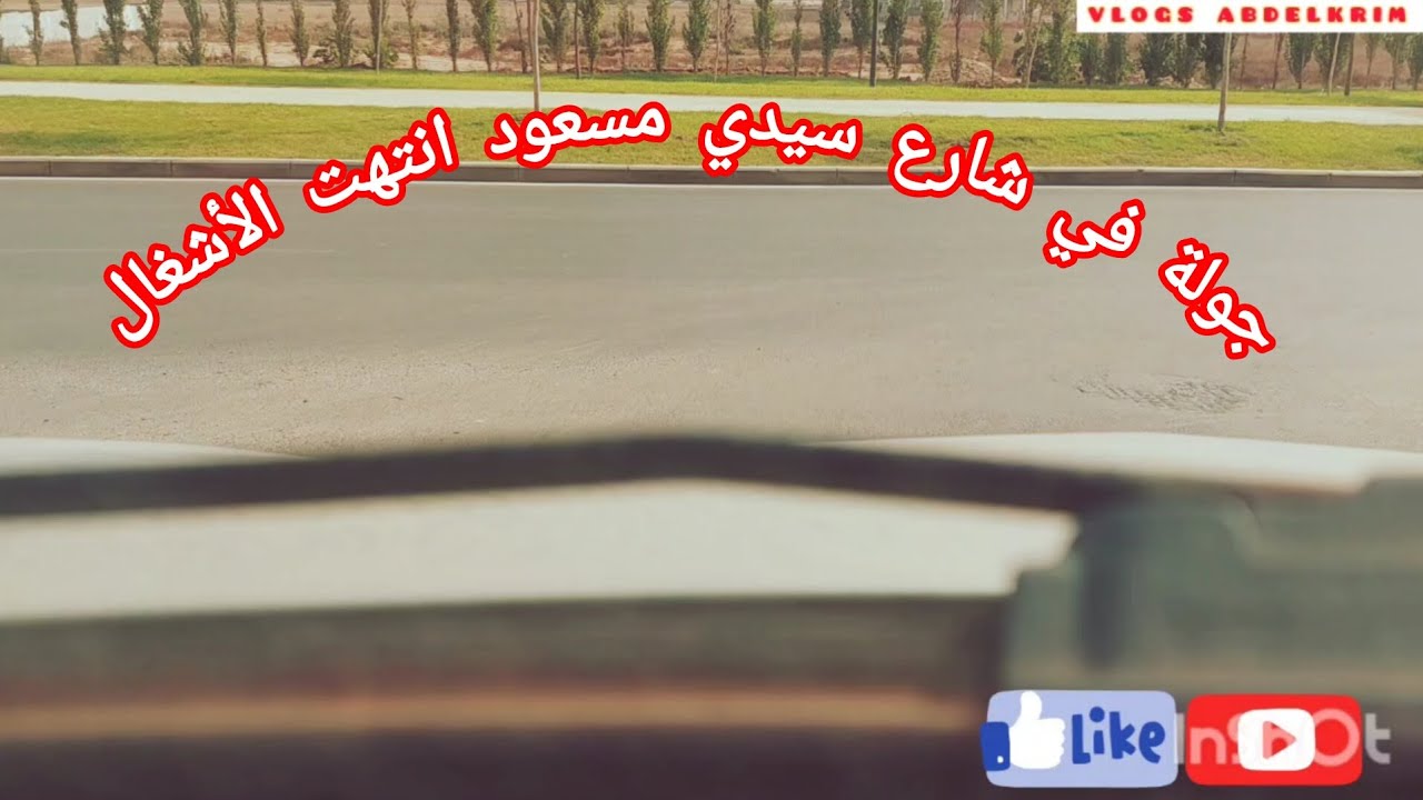  شارع سيدي مسعود انتهت الاشغال الدار البيضاء 2025