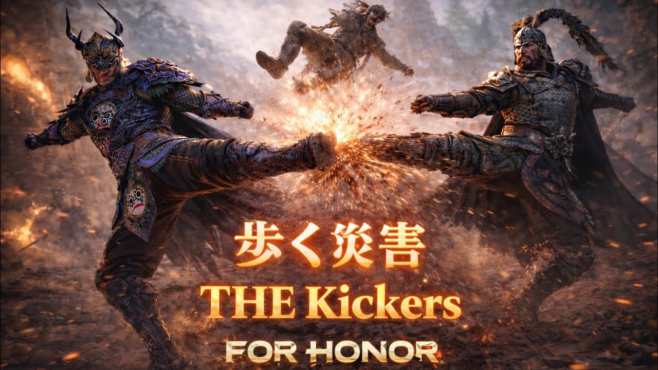 【FORHONOR/PS5pro】THEキッカーズ