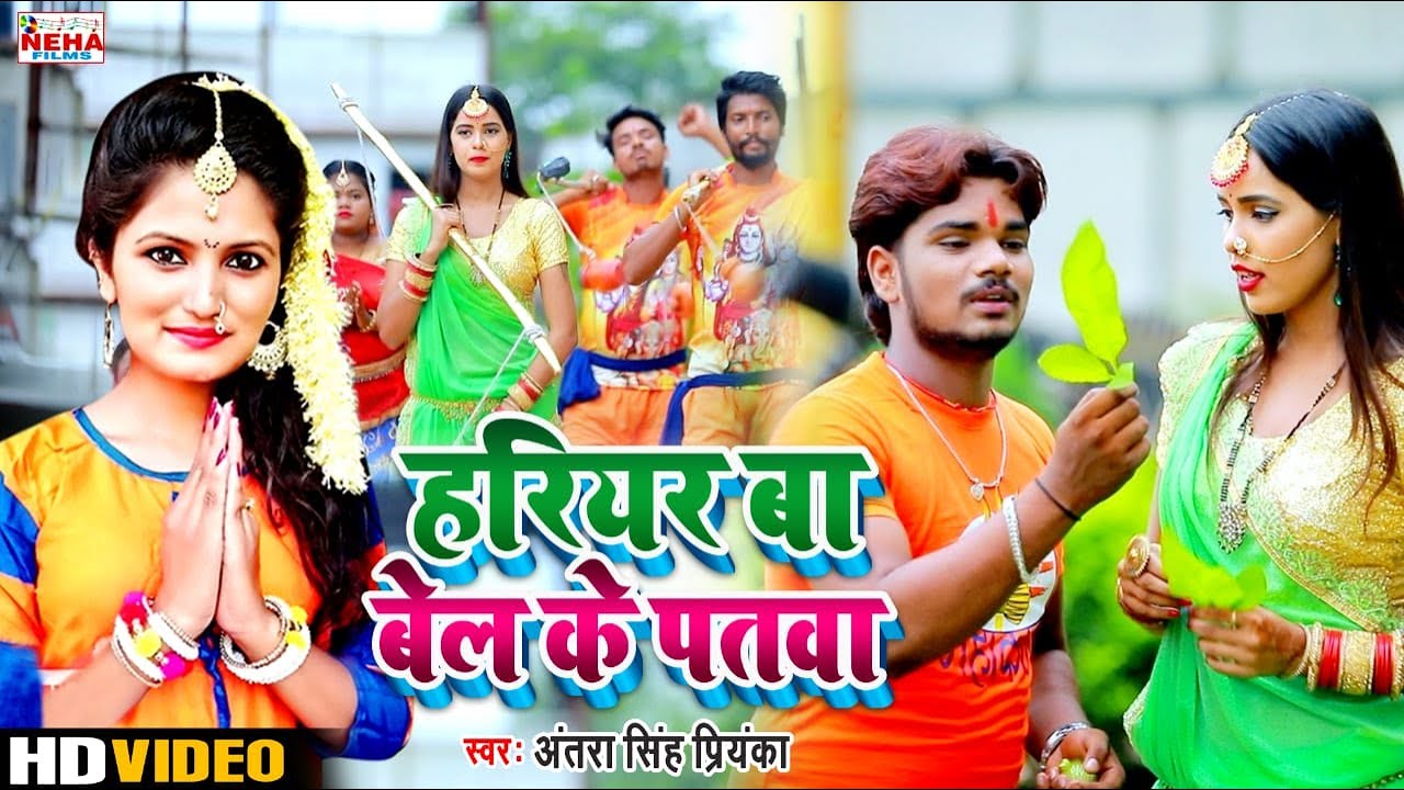 हरियर बा बेल के पतवा \ Antra Singh Priyanka & Dhanterash Raj \ Bhojpuri Bolbum Sawan Geet Video Song
