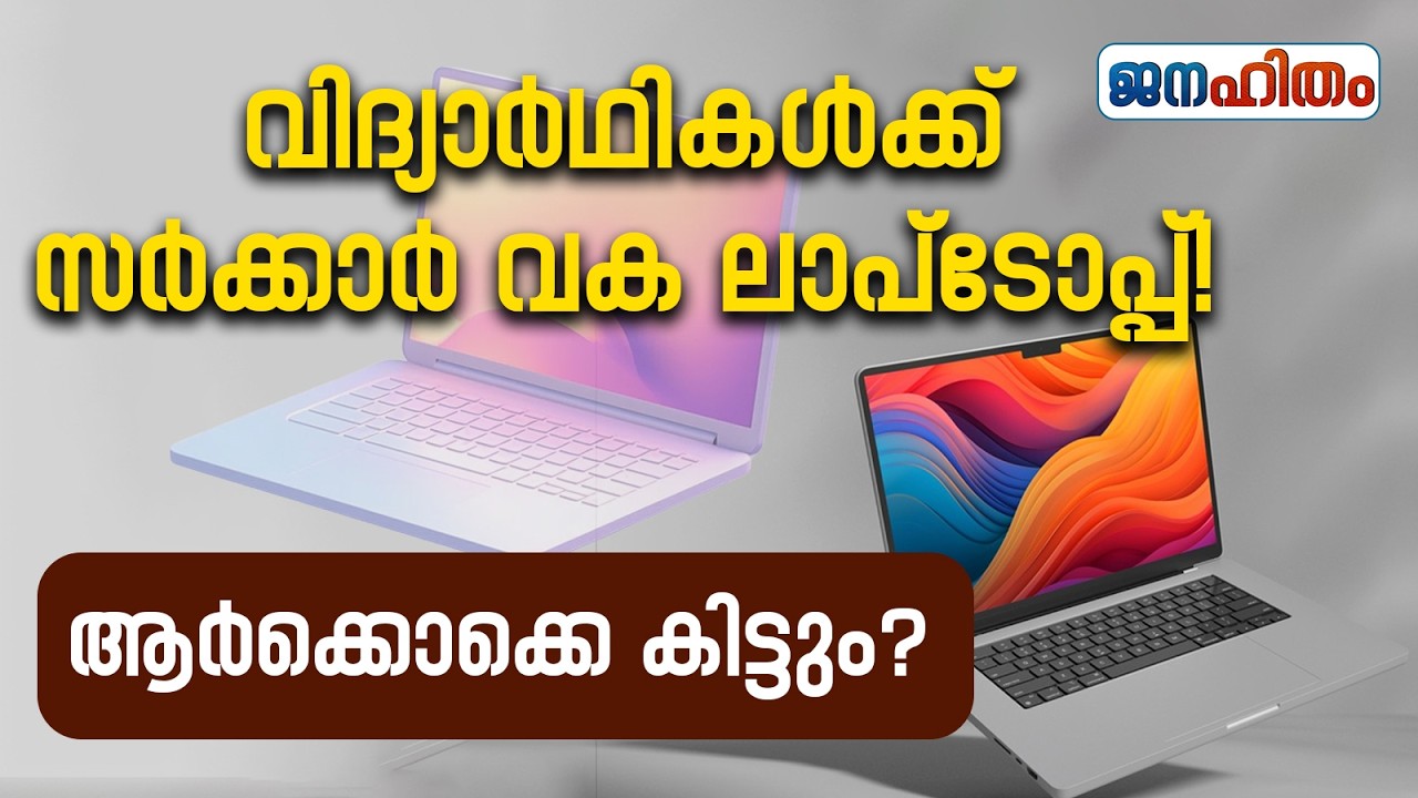 വിദ്യാർഥികൾക്ക് സർക്കാർ വക ലാപ്ടോപ്പ്, ആർക്കൊക്കെ ലഭിക്കും