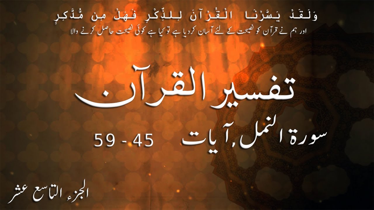 P19TF198 Tafseer Ul Quran Para 19 Surah Al   Naml Ayaat 45   59