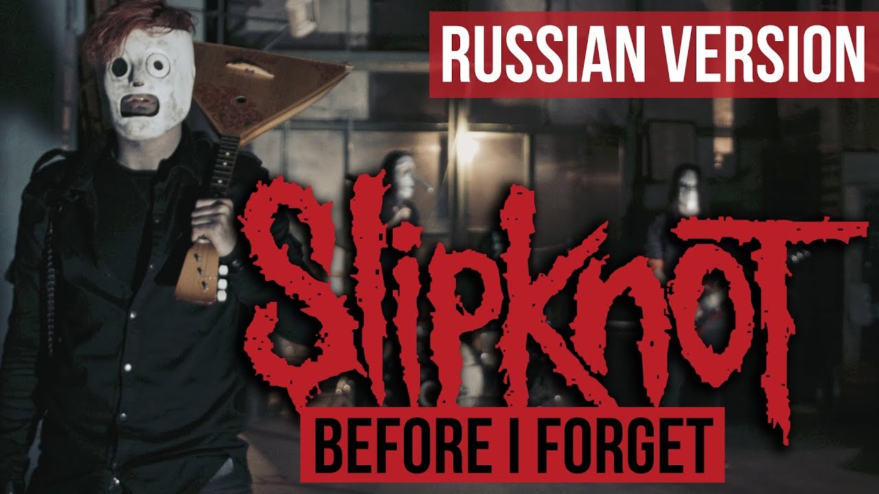 Slipknot - Before I Forget  (Cover на русском | RADIO TAPOK | Кавер)