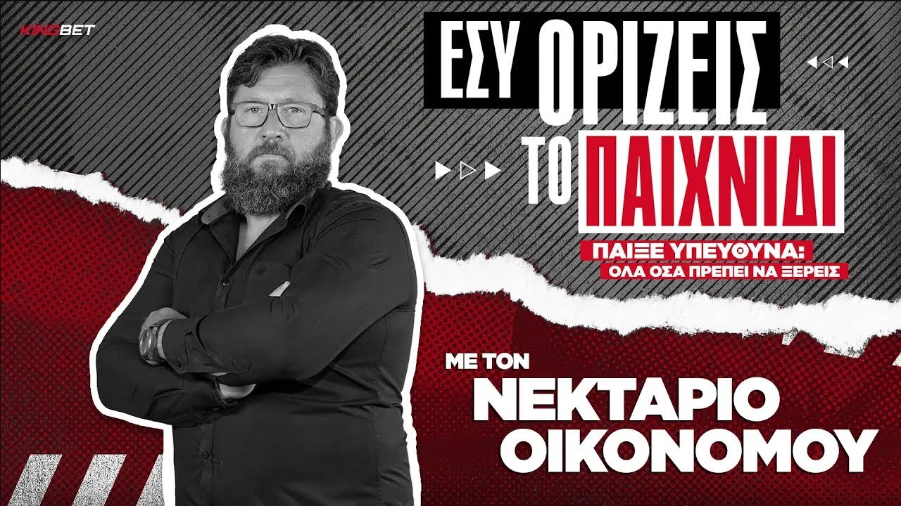 ΕΣΥ ΟΡΙΖΕΙΣ ΤΟ ΠΑΙΧΝΙΔΙ #4 | Στ. Χρηστίδη: Η εξάρτηση και ο ρόλος της οικογένειας | Παίξε Υπεύθυνα
