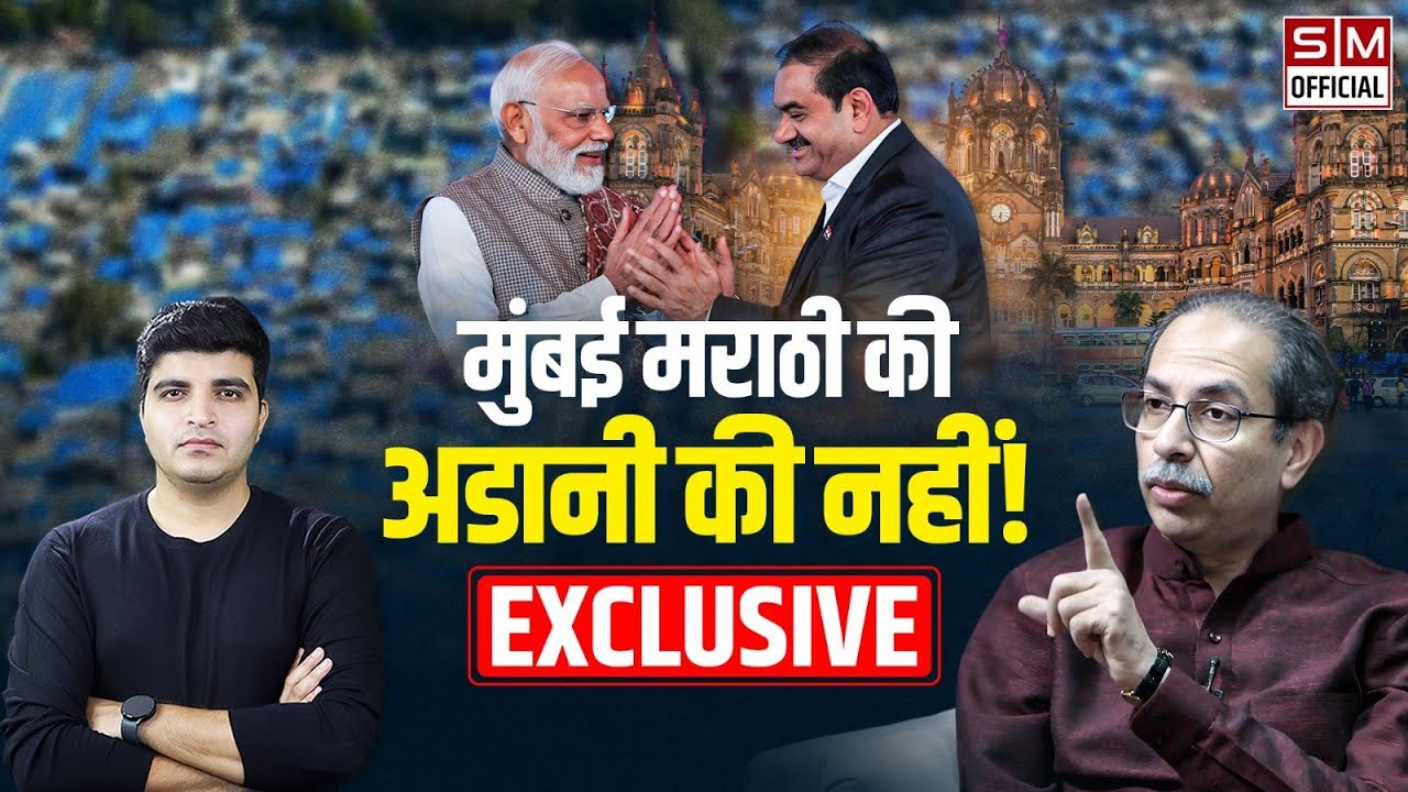 Marathi Pride vs. Corporate Greed: Uddhav Thackeray Exclusive Interview! उद्धव ठाकरे, मुंबई और अडानी
