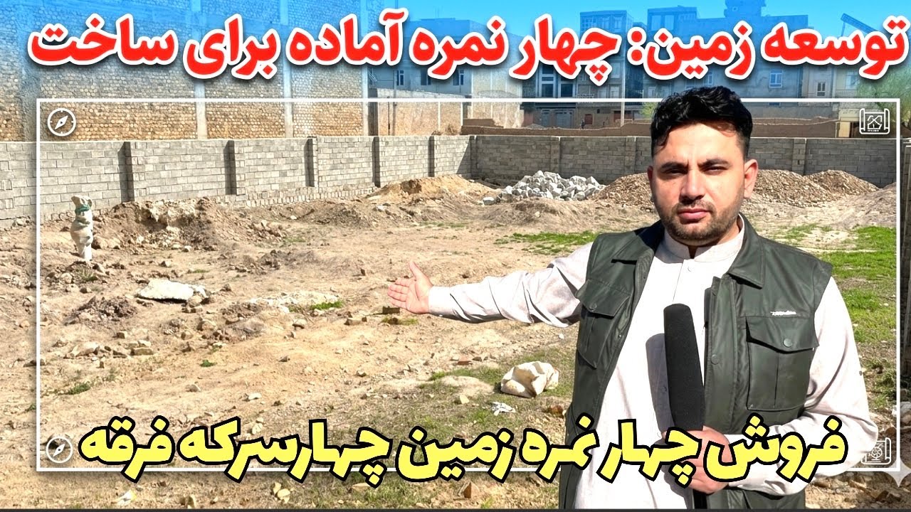 فروش چهار نمره زمین در چهارسرکه فرقه هرات .
