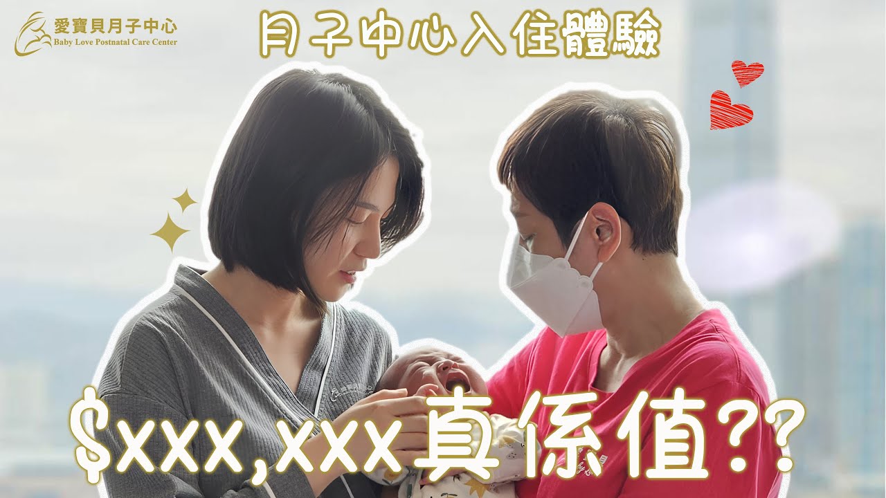月子中心入住體驗 - 六位數坐月真係值???