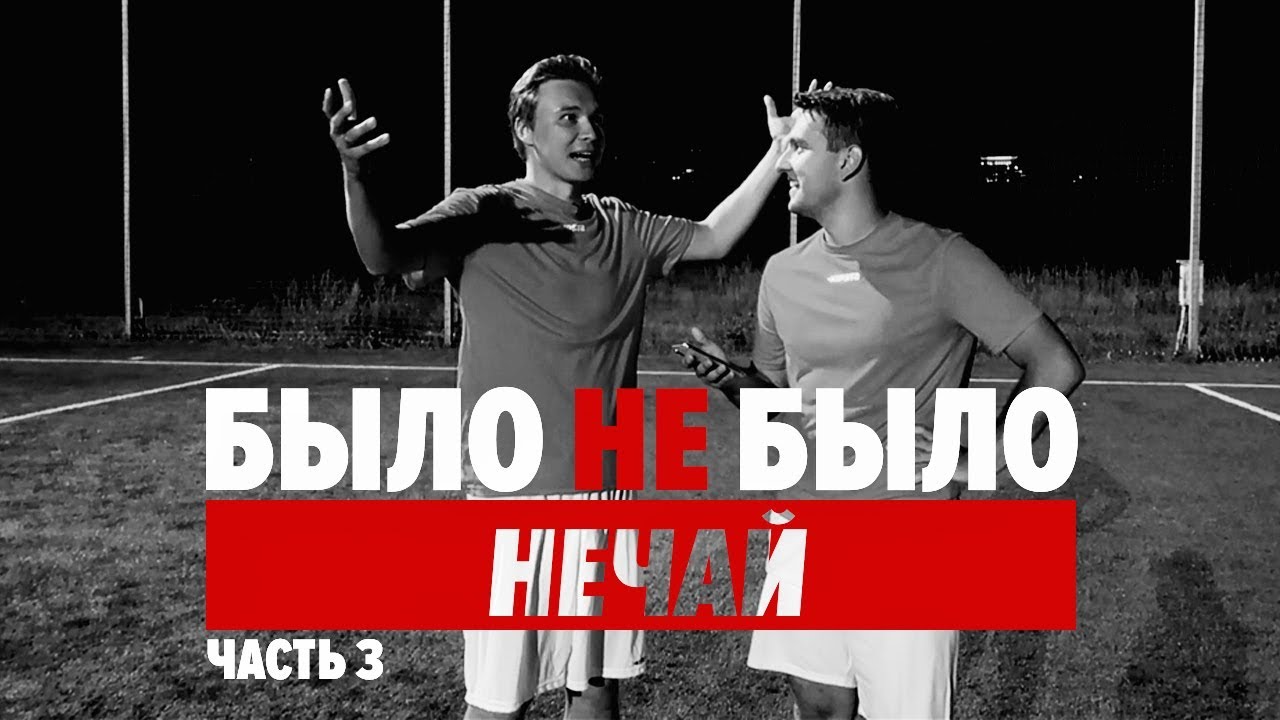 НЕЧАЙ | САМЫЕ ОТКРОВЕННЫЕ ПОДРОБНОСТИ | БЫЛО НЕ БЫЛО