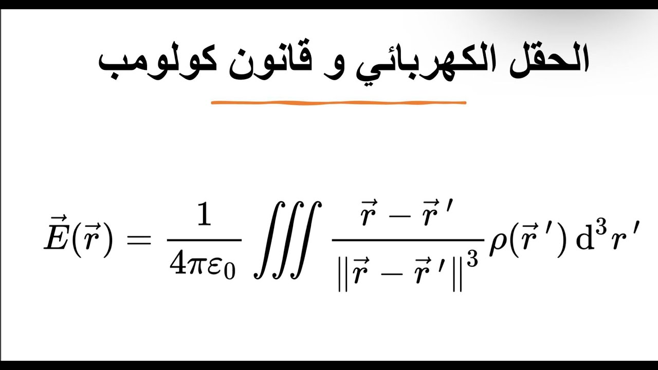 الكهرومغناطيسية - جاكسون : قانون كولومب و الحقل الكهربائي