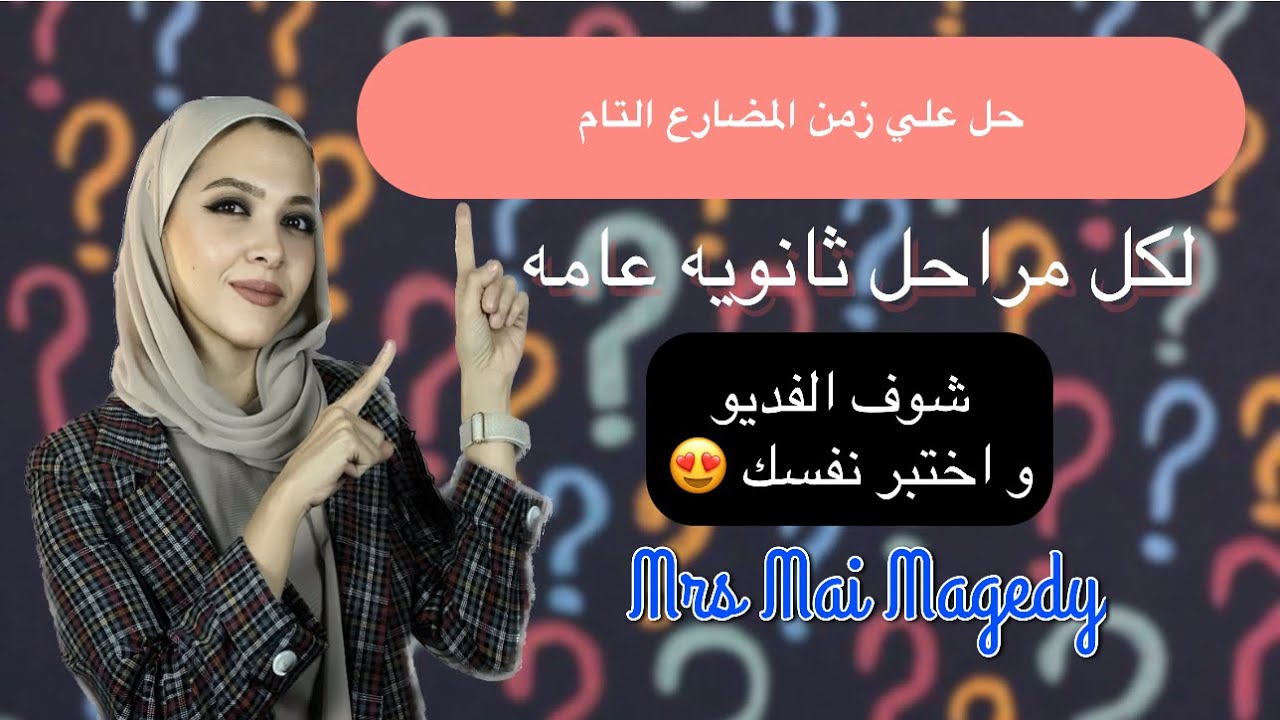 حل علي زمن المضارع   التام من كتب المعاصر و جيم 2024    present perfect
